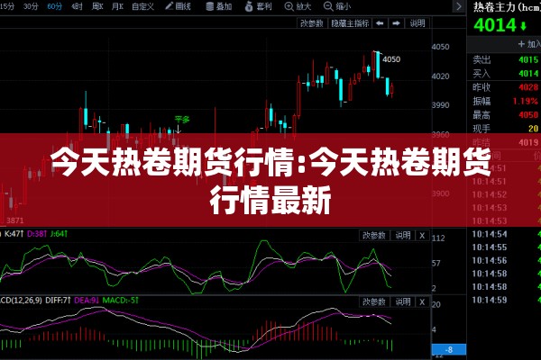 今天热卷期货行情:今天热卷期货行情最新 今天热卷期货行情:今天热卷期货行情最新