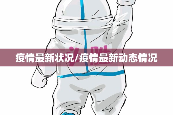疫情最新状况/疫情最新动态情况 疫情最新状况/疫情最新动态情况