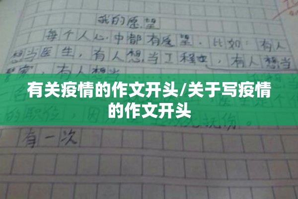 有关疫情的作文开头/关于写疫情的作文开头