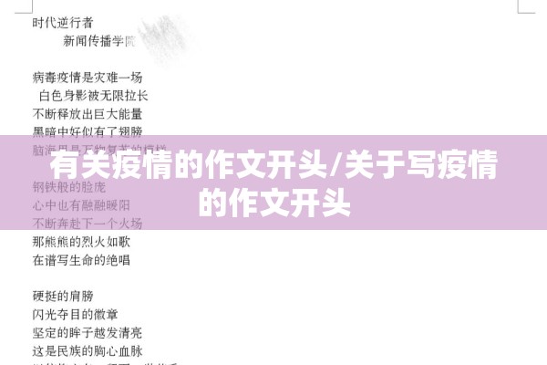 有关疫情的作文开头/关于写疫情的作文开头