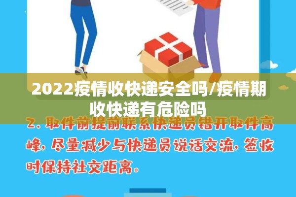 2022疫情收快递安全吗/疫情期收快递有危险吗 2022疫情收快递安全吗/疫情期收快递有危险吗