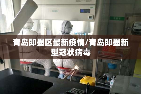 青岛即墨区最新疫情/青岛即墨新型冠状病毒