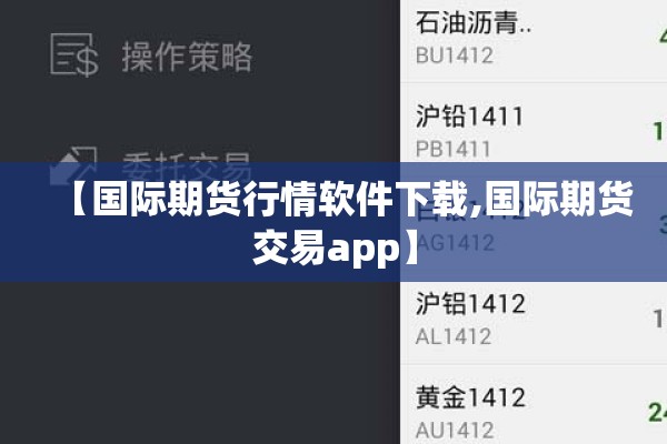 【国际期货行情软件下载,国际期货交易app】 【国际期货行情软件下载,国际期货交易app】