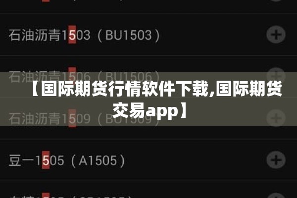 【国际期货行情软件下载,国际期货交易app】 【国际期货行情软件下载,国际期货交易app】