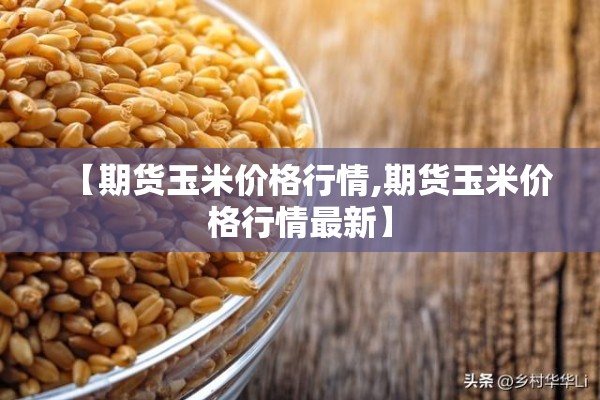 【期货玉米价格行情,期货玉米价格行情最新】 【期货玉米价格行情,期货玉米价格行情最新】