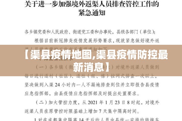 【渠县疫情地图,渠县疫情防控最新消息】 【渠县疫情地图,渠县疫情防控最新消息】