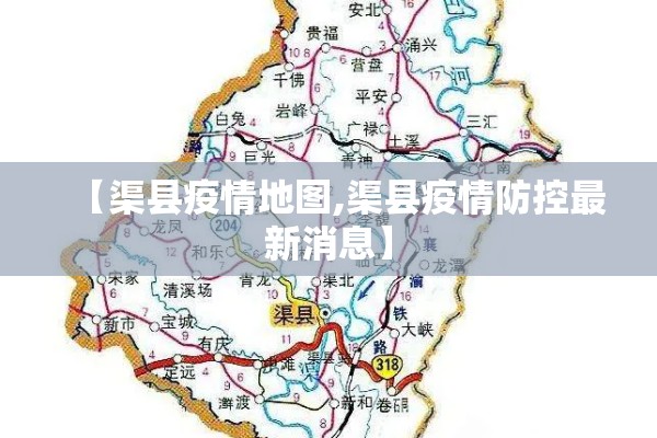 【渠县疫情地图,渠县疫情防控最新消息】 【渠县疫情地图,渠县疫情防控最新消息】