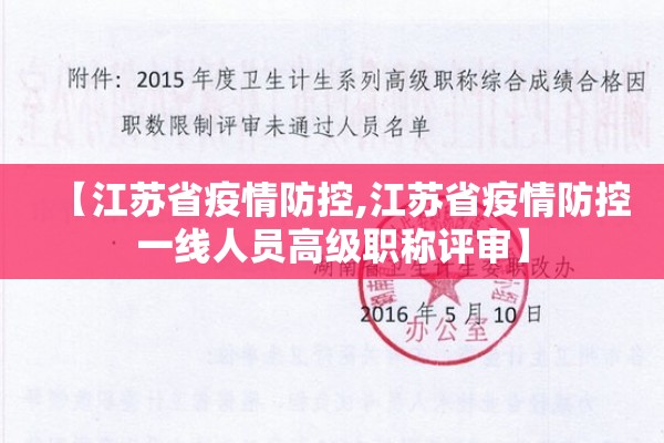 【江苏省疫情防控,江苏省疫情防控一线人员高级职称评审】 【江苏省疫情防控,江苏省疫情防控一线人员高级职称评审】