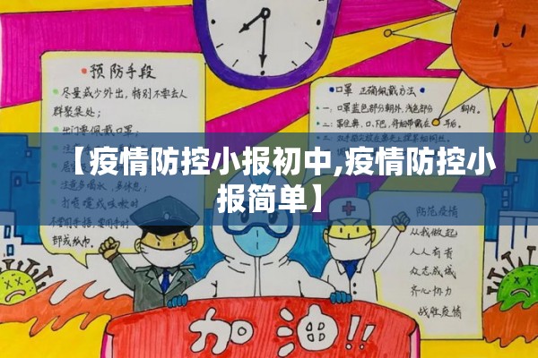 【疫情防控小报初中,疫情防控小报简单】 【疫情防控小报初中,疫情防控小报简单】