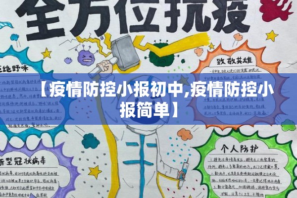 【疫情防控小报初中,疫情防控小报简单】 【疫情防控小报初中,疫情防控小报简单】