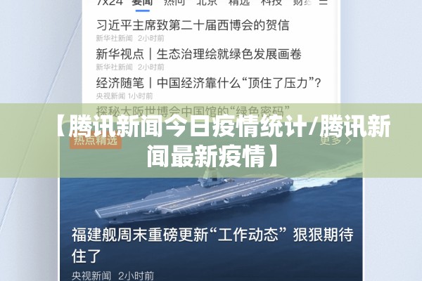 【腾讯新闻今日疫情统计/腾讯新闻最新疫情】
