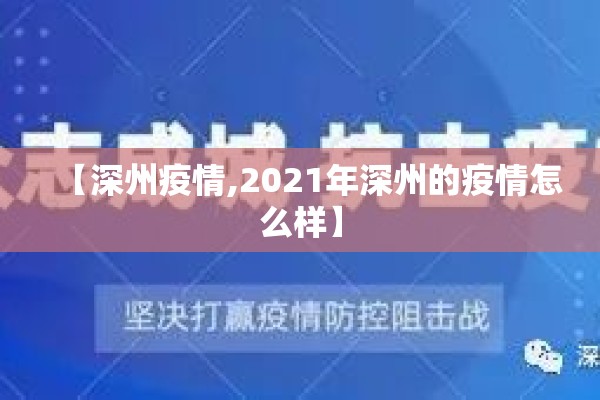 【深州疫情,2021年深州的疫情怎么样】 【深州疫情,2021年深州的疫情怎么样】