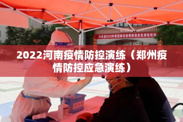 2022河南疫情防控演练(郑州疫情防控应急演练) 2022河南疫情防控演练(郑州疫情防控应急演练)
