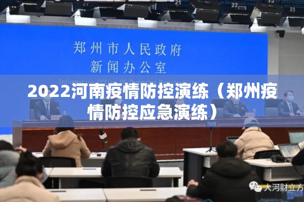 2022河南疫情防控演练(郑州疫情防控应急演练) 2022河南疫情防控演练(郑州疫情防控应急演练)