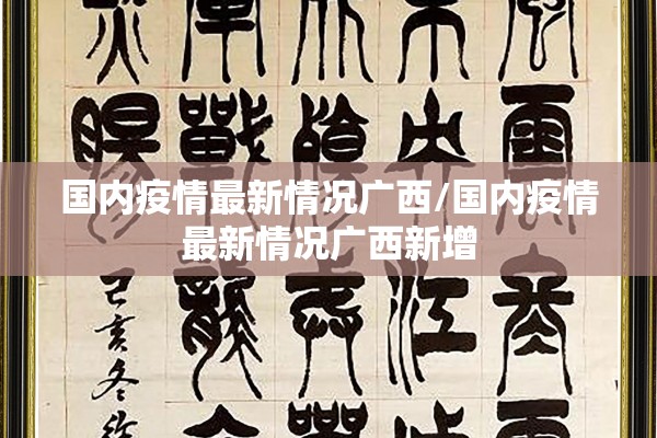 国内疫情最新情况广西/国内疫情最新情况广西新增 国内疫情最新情况广西/国内疫情最新情况广西新增