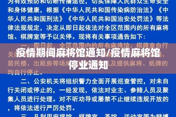 疫情期间麻将馆通知/疫情麻将馆停业通知