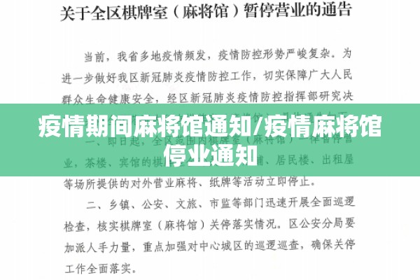 疫情期间麻将馆通知/疫情麻将馆停业通知