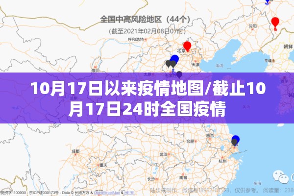 10月17日以来疫情地图/截止10月17日24时全国疫情