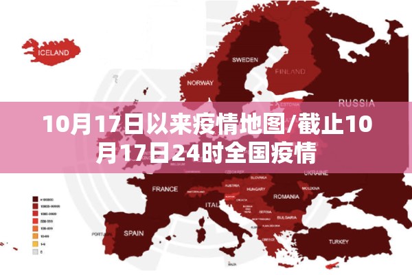 10月17日以来疫情地图/截止10月17日24时全国疫情
