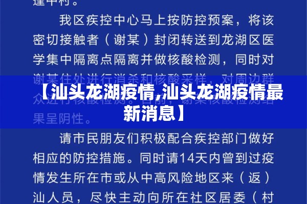 【汕头龙湖疫情,汕头龙湖疫情最新消息】