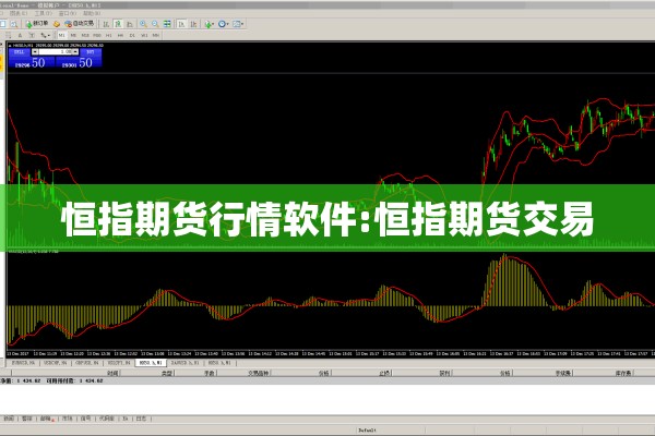 恒指期货行情软件:恒指期货交易 恒指期货行情软件:恒指期货交易