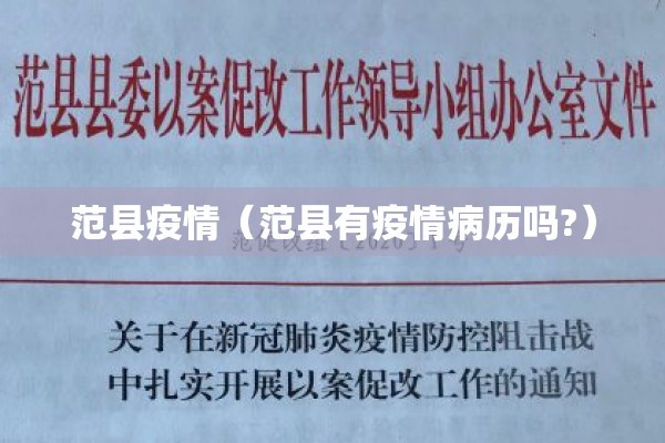 范县疫情(范县有疫情病历吗?) 范县疫情(范县有疫情病历吗?)