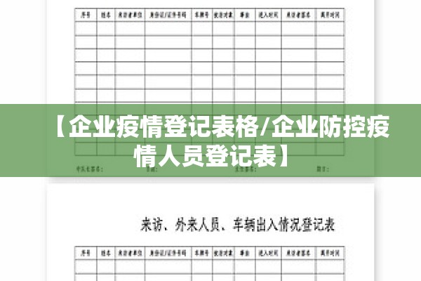 【企业疫情登记表格/企业防控疫情人员登记表】