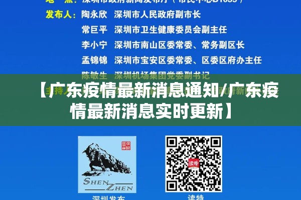 【广东疫情最新消息通知/广东疫情最新消息实时更新】 【广东疫情最新消息通知/广东疫情最新消息实时更新】