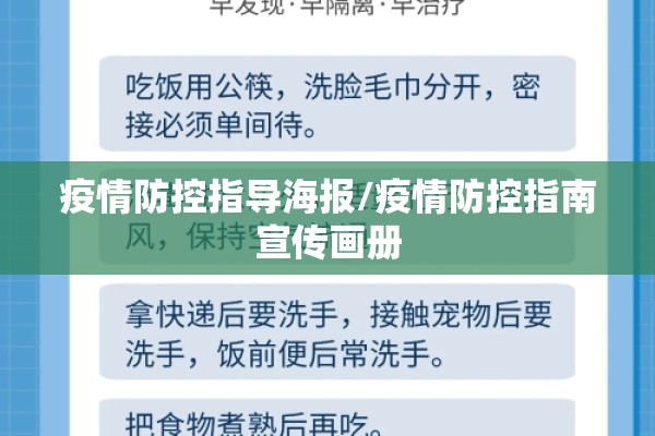 疫情防控指导海报/疫情防控指南宣传画册 疫情防控指导海报/疫情防控指南宣传画册
