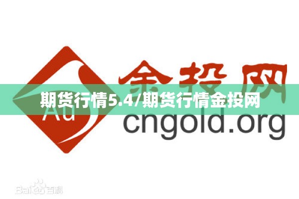 期货行情5.4/期货行情金投网 期货行情5.4/期货行情金投网