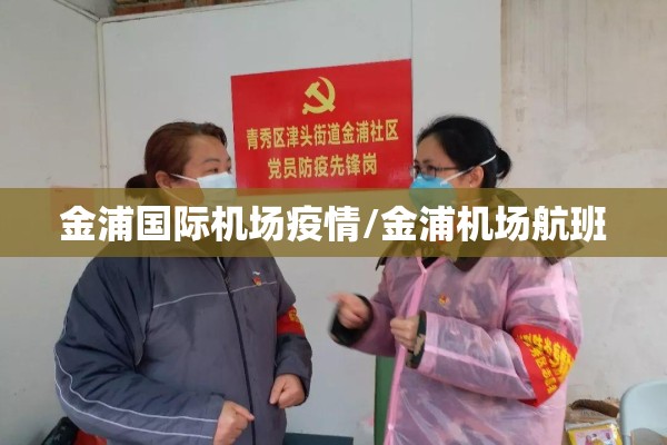 金浦国际机场疫情/金浦机场航班 金浦国际机场疫情/金浦机场航班