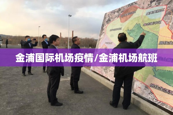 金浦国际机场疫情/金浦机场航班 金浦国际机场疫情/金浦机场航班