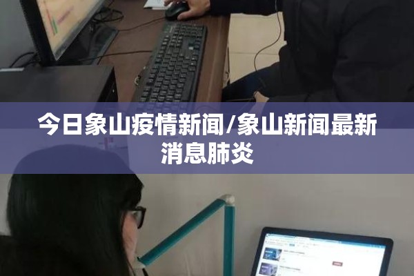 今日象山疫情新闻/象山新闻最新消息肺炎 今日象山疫情新闻/象山新闻最新消息肺炎