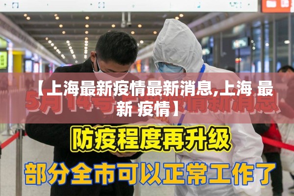 【上海最新疫情最新消息,上海 最新 疫情】 【上海最新疫情最新消息,上海 最新 疫情】