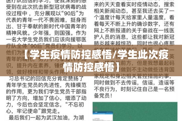 【学生疫情防控感悟/学生此次疫情防控感悟】 【学生疫情防控感悟/学生此次疫情防控感悟】