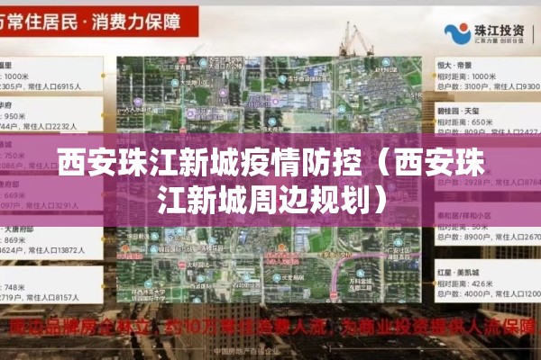 西安珠江新城疫情防控(西安珠江新城周边规划) 西安珠江新城疫情防控(西安珠江新城周边规划)