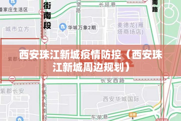 西安珠江新城疫情防控(西安珠江新城周边规划) 西安珠江新城疫情防控(西安珠江新城周边规划)