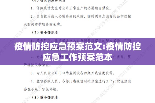 疫情防控应急预案范文:疫情防控应急工作预案范本 疫情防控应急预案范文:疫情防控应急工作预案范本