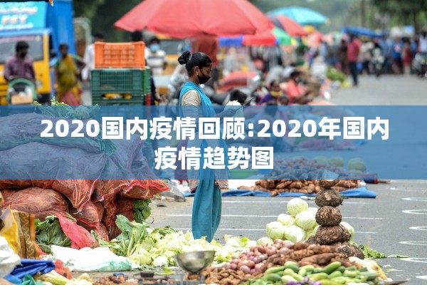2020国内疫情回顾:2020年国内疫情趋势图 2020国内疫情回顾:2020年国内疫情趋势图