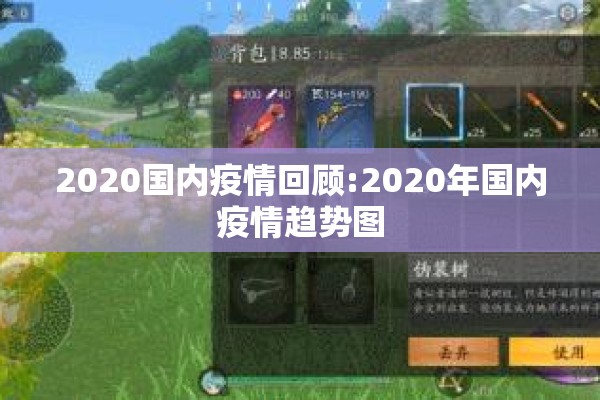 2020国内疫情回顾:2020年国内疫情趋势图 2020国内疫情回顾:2020年国内疫情趋势图