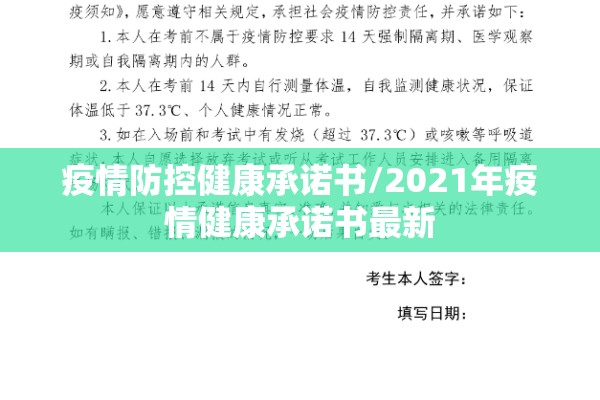 疫情防控健康承诺书/2021年疫情健康承诺书最新 疫情防控健康承诺书/2021年疫情健康承诺书最新