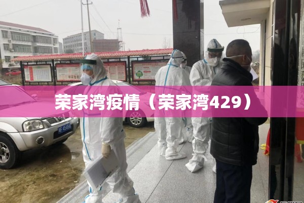 荣家湾疫情（荣家湾429）