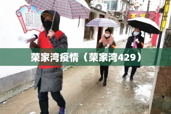 荣家湾疫情（荣家湾429）