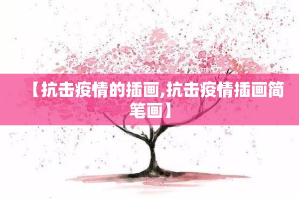 【抗击疫情的插画,抗击疫情插画简笔画】 【抗击疫情的插画,抗击疫情插画简笔画】