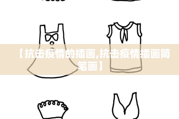 【抗击疫情的插画,抗击疫情插画简笔画】 【抗击疫情的插画,抗击疫情插画简笔画】