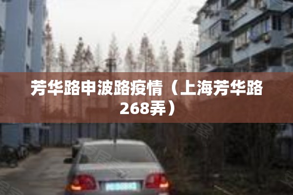 芳华路申波路疫情(上海芳华路268弄) 芳华路申波路疫情(上海芳华路268弄)