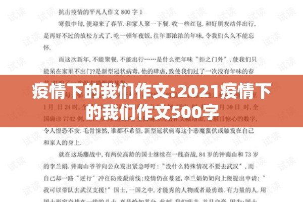 疫情下的我们作文:2021疫情下的我们作文500字