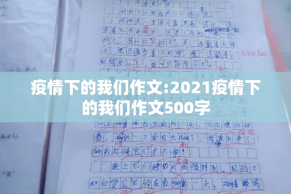 疫情下的我们作文:2021疫情下的我们作文500字