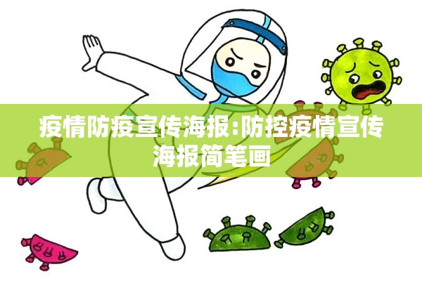 疫情防疫宣传海报:防控疫情宣传海报简笔画 疫情防疫宣传海报:防控疫情宣传海报简笔画