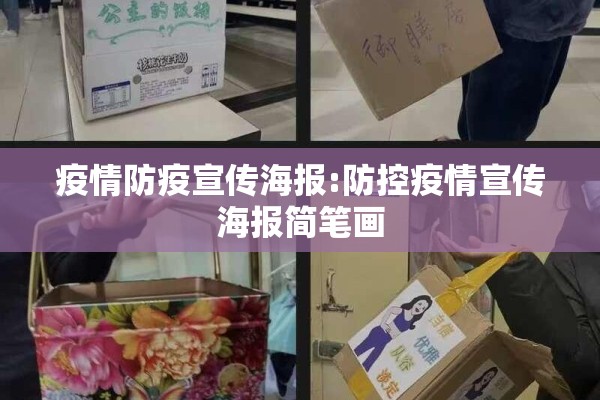 疫情防疫宣传海报:防控疫情宣传海报简笔画 疫情防疫宣传海报:防控疫情宣传海报简笔画